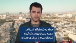 حمله به یک پایگاه آمریکا در سوریه پس از تهدید یک گروه شبه‌نظامی به از سرگیری حملات