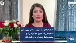 شکریا برادوست: اروپا سپاه را تروریستی اعلام نمی‌کند چون مجبور می‌شود همه روابط خود را با ایران قطع کند

