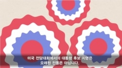 대통령 후보 지명하는 미국의 전당대회