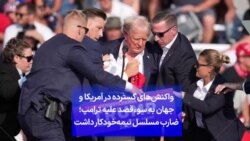واکنش‌های گسترده در آمریکا و جهان به سوءقصد علیه ترامپ؛ ضارب مسلسل نیمه‌خودکار داشت