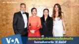 สองทนายสาวไทยกระทบไหล่คนดัง ในงานรับรางวัล ‘ดิ อัลบีส์’