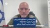 کمال پنحاسی، سخنگوی فارسی‌زبان ارتش اسرائیل: ده‌ها پایگاه نظامی حماس را تصرف کرده‌ایم 