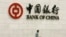 资料照：中国银行在北京的总部