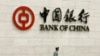 资料照：资料照：中国银行在北京的总部