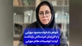 خواهر دادخواه محمود مهرابی را با فرزندان خردسالش بازداشت کردند؛ توضیحات هاجر مهرابی
