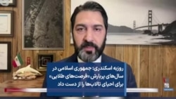 روزبه اسکندری: جمهوری اسلامی در سال‌های پربارش «فرصت‌های طلایی» برای احیای تالاب‌ها را از دست داد