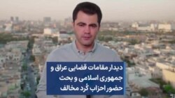 دیدار مقامات قضایی عراق و جمهوری اسلامی و بحث حضور احزاب کُرد مخالف