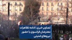 تصاویر خبری | ادامه تظاهرات معترضان فرانسوی با حضور نیروهای امنیتی