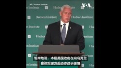 彭斯：中国是美国21世纪最大战略挑战