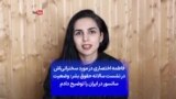 فاطمه اختصاری در مورد سخنرانی‌اش در نشست سالانه حقوق بشر: وضعیت سانسور در ایران را توضیح دادم