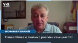 Эксперт: «Хотелось бы исчерпывающих разъяснений со стороны Евросоюза» 