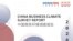 中国美国商会2024年度《中国商务环境调查报告》封面。(照片提供:中国美国商会)。