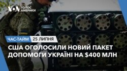 США оголосили новий пакет допомоги Україні на $400 млн. ЧАС-ТАЙМ