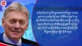 ཨུ་རུ་སུས་ཁིར་བྷེ་ལགས་ཀྱིས་སྤེལ་བའི་ཞི་ཅིན་ཕིང་གི་མེ་འཕེན་མཚམས་འཇོག་གྲོས་ཟིན་ཐད་ཀྱི་དཔྱད་བརྗོད་ལ་འཁྱོད་བཤད་བྱས། 