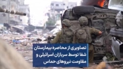 تصاویری از محاصره بیمارستان شفا توسط سربازان اسرائیلی و مقاومت نیروهای حماس 