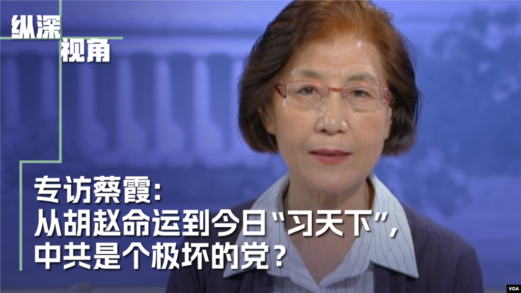 专访蔡霞： 从胡赵命运到今日“习天下”，中共是个什么样的党？