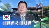 [엠버시로] 새로운 글로벌 문화를 선도하는 대한민국