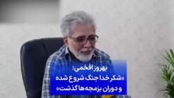 بهروز افخمی: «شکر خدا جنگ شروع شده و دوران بزمجه‌ها گذشت»