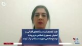 طناز کلاهچیان: دستگاه‌های قضایی و امنیتی جمهوری اسلامی در پرونده توماج صالحی صورت مساله را پاک کردند