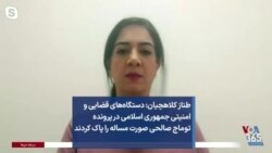 طناز کلاهچیان: دستگاه‌های قضایی و امنیتی جمهوری اسلامی در پرونده توماج صالحی صورت مساله را پاک کردند