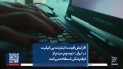افزایش قیمت اینترنت بی‌کیفیت در ایران؛ دوسوم مردم از فیلترشکن استفاده می‌کنند