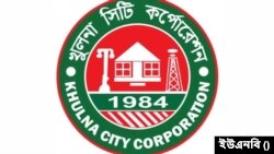 বাংলাদেশের খুলনা সিটি করপোরেশন