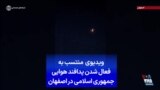 ویدیوی منتسب به فعال شدن پدافند هوایی جمهوری اسلامی در اصفهان