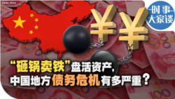 时事大家谈：“砸锅卖铁”盘活资产，中国地方债务危机有多严重？