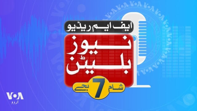ایف ایم ریڈیو نیوز بلیٹن: شام 7 بجے - مارچ 14, 2025