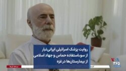 روایت پزشک اسرائيلی ایرانی‌تبار از سوءاستفاده حماس و جهاد اسلامی از بیمارستان‌ها در غزه 