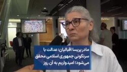 مادر پریسا اقبالیان: عدالت با سرنگونی جمهوری اسلامی محقق می‌شود؛ امیدواریم به آن روز