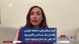 فریبا برهان‌زهی: جمعه خونین یک رنسانس فکری بود که راهی جز مبارزه وجود ندارد
