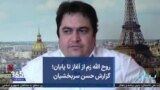 روح الله زم از آغاز تا پایان؛ گزارش حسن سربخشیان