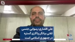 علی افشاری: رسوایی جنسی ثقتی بیانگر ریاکاری گستره در جمهوری اسلامی است