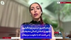 سحر ناصری: در سیستم مافیاپرور جمهوری اسلامی کسانی محیط‌بانان را می‌کشند که با حکومت مرتبط‌اند