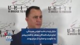 مایکل پارسا در حاشیه کنفرانس همبستگی: تمام شرکت‌کنندگان معتقد به فشار بیشتر به حکومت و حمایت از مردم بودند