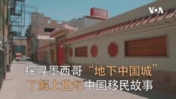 探寻墨西哥“地下中国城” 了解上世纪中国移民故