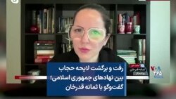 رفت و برگشت لایحه حجاب بین نهادهای جمهوری اسلامی؛ گفت‌وگو با ثمانه قدرخان