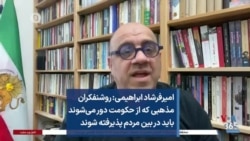 امیرفرشاد ابراهیمی: روشنفکران مذهبی که از حکومت دور می‌شوند باید در بین مردم پذیرفته شوند