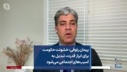 پیمان رئوفی: خشونت حکومت برای ابراز قدرت، تبدیل به آسیب‌های اجتماعی می‌شود