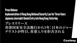 日本香港民主連盟在社交媒體上發表消息，指一名日本自由記者在6月29日被香港拒絕入境 （社交媒體截圖）