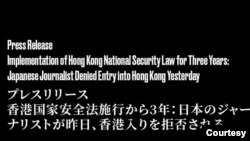 日本香港民主連盟在社交媒體上發表消息，指一名日本自由記者在6月29日被香港拒絕入境 （社交媒體截圖）