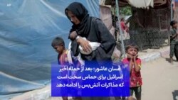 غسان عاشور: بعد از حمله اخیر اسرائیل برای حماس سخت است که مذاکرات آتش‌بس را ادامه دهد