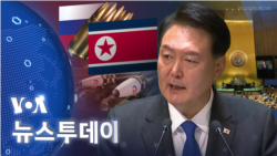 [VOA 뉴스 투데이] 2023년 9월 21일 