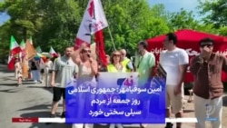 امین سوفیا‌مهر: جمهوری اسلامی روز جمعه از مردم سیلی سختی خورد