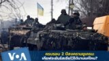 ครบรอบ 2 ปีสงครามยูเครน: เคียฟจะยันรัสเซียไว้ได้นานแค่ไหน?