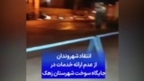 انتقاد شهروندان از عدم ارائه خدمات در جایگاه سوخت شهرستان زهک