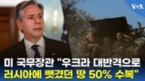 미 국무장관 “우크라 대반격으로 러시아에 뺏겼던 땅 50% 수복”
