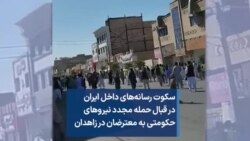 سکوت رسانه‌های داخل ایران در قبال حمله مجدد نیروهای حکومتی به معترضان در زاهدان