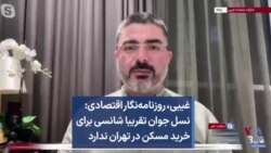 غیبی، ‌روزنامه‌نگار اقتصادی: نسل جوان تقریبا شانسی برای خرید مسکن در تهران ندارد